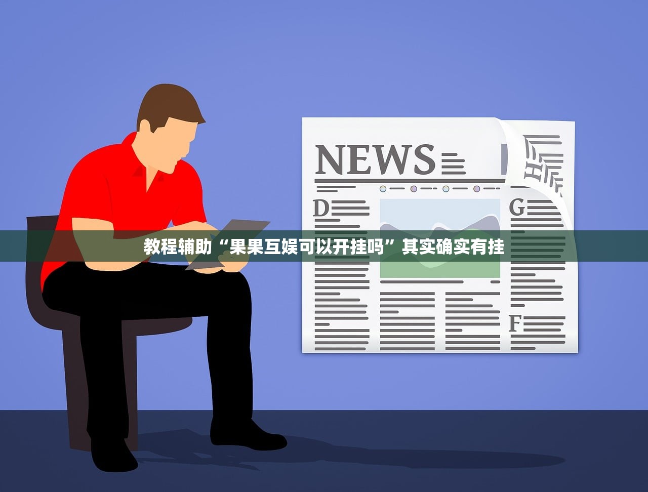 教程辅助“果果互娱可以开挂吗”其实确实有挂