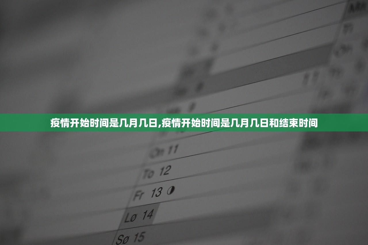 疫情开始时间是几月几日,疫情开始时间是几月几日和结束时间