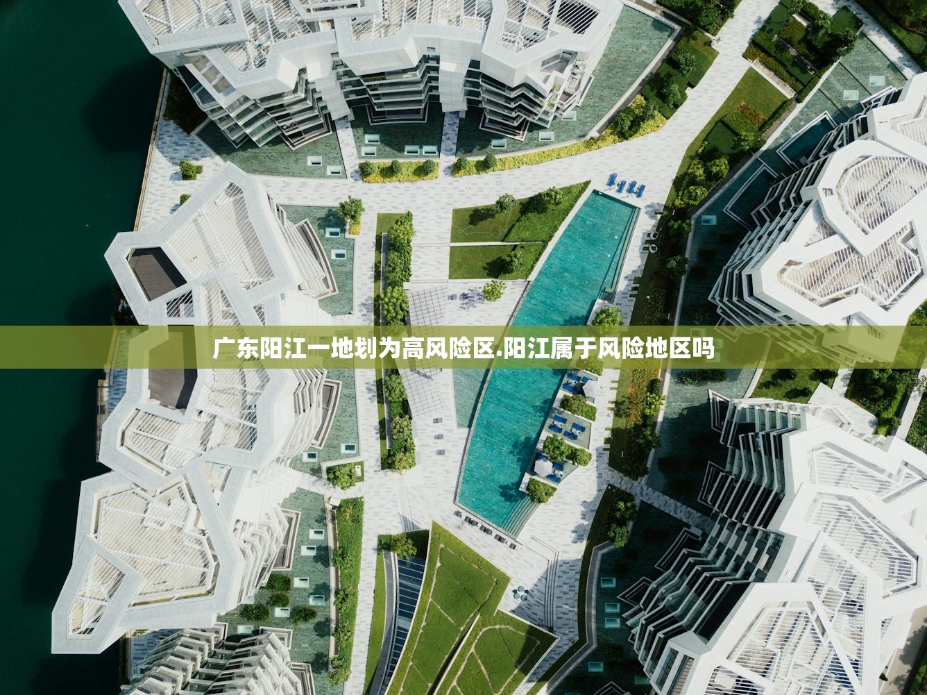 广东阳江一地划为高风险区.阳江属于风险地区吗