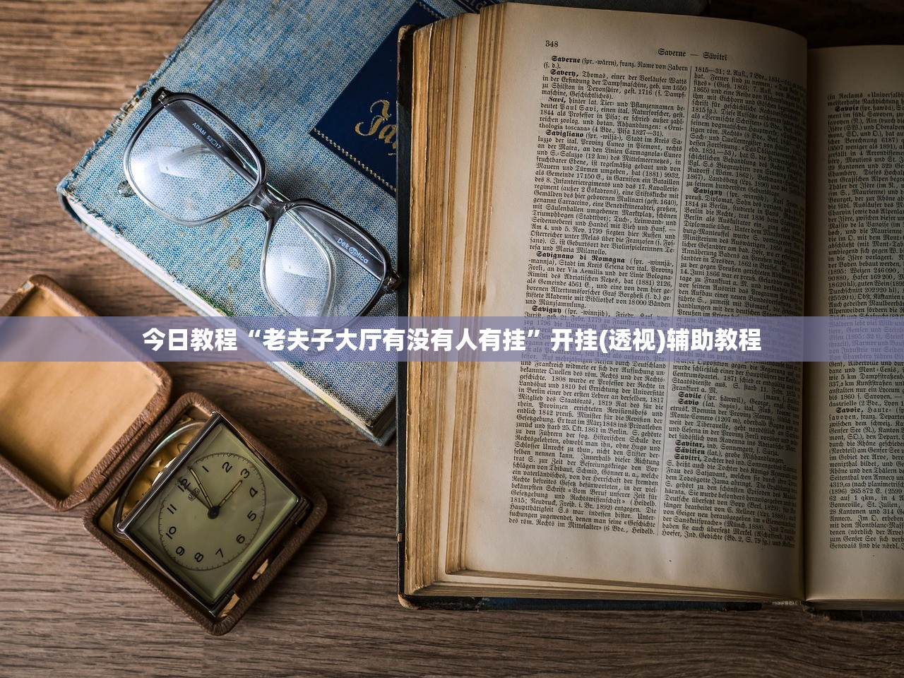 今日教程“老夫子大厅有没有人有挂	”开挂(透视)辅助教程