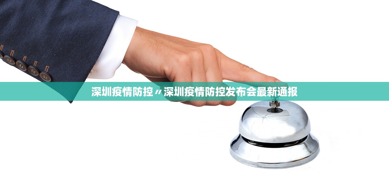 深圳疫情防控〃深圳疫情防控发布会最新通报