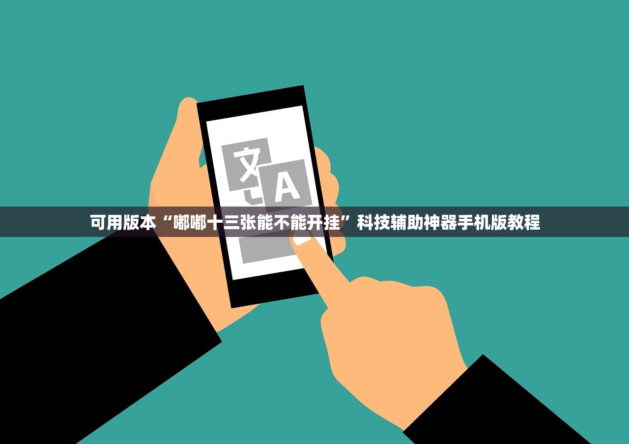 可用版本“嘟嘟十三张能不能开挂”科技辅助神器手机版教程