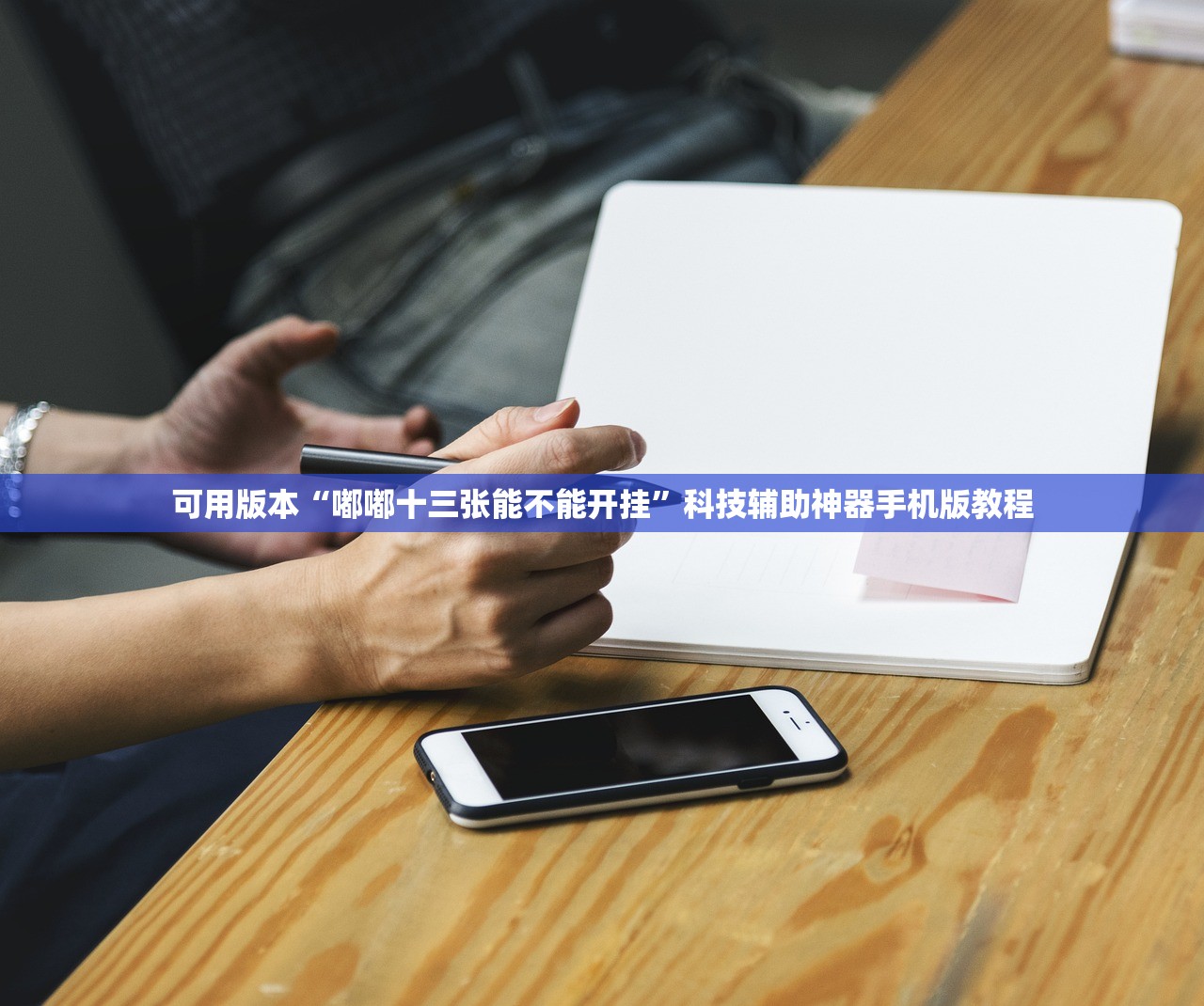 可用版本“嘟嘟十三张能不能开挂”科技辅助神器手机版教程
