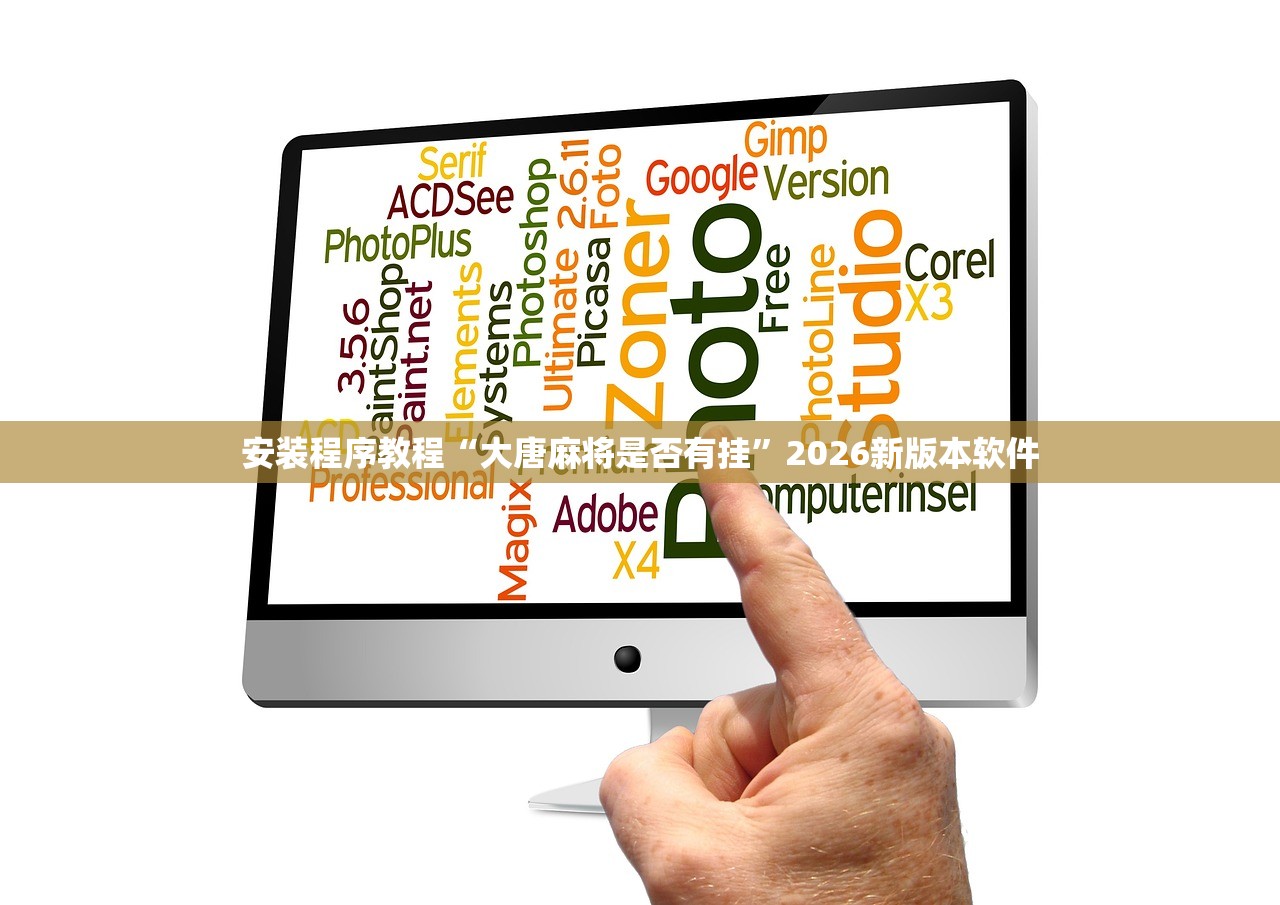 安装程序教程“大唐麻将是否有挂	”2026新版本软件
