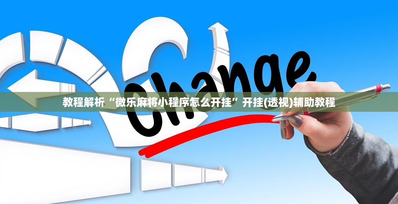 教程解析“微乐麻将小程序怎么开挂”开挂(透视)辅助教程