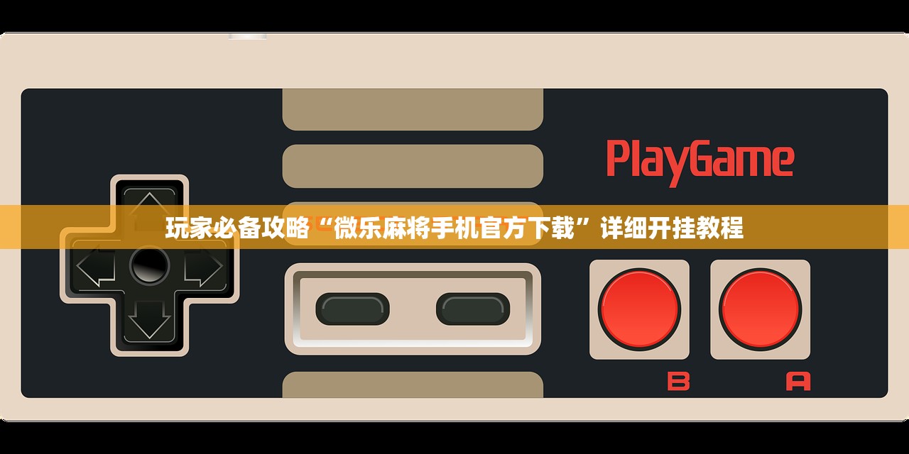 玩家必备攻略“微乐麻将手机官方下载”详细开挂教程