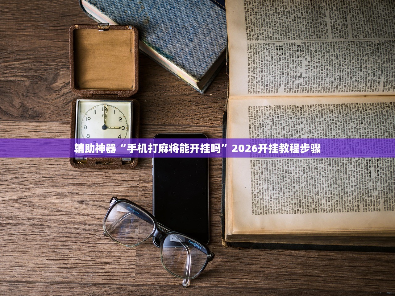 辅助神器“手机打麻将能开挂吗	”2026开挂教程步骤