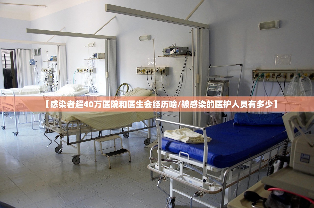 【感染者超40万医院和医生会经历啥/被感染的医护人员有多少】