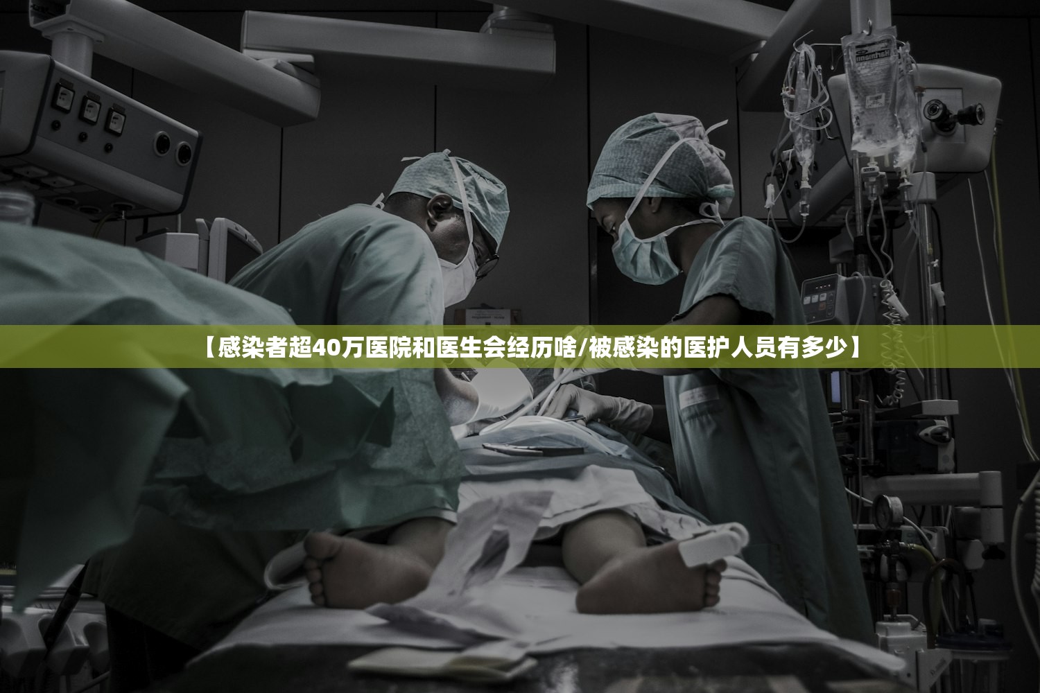 【感染者超40万医院和医生会经历啥/被感染的医护人员有多少】