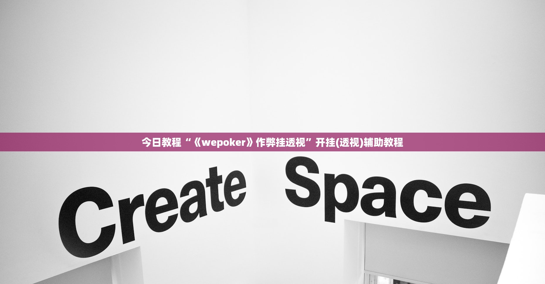 今日教程“《wepoker》作弊挂透视”开挂(透视)辅助教程
