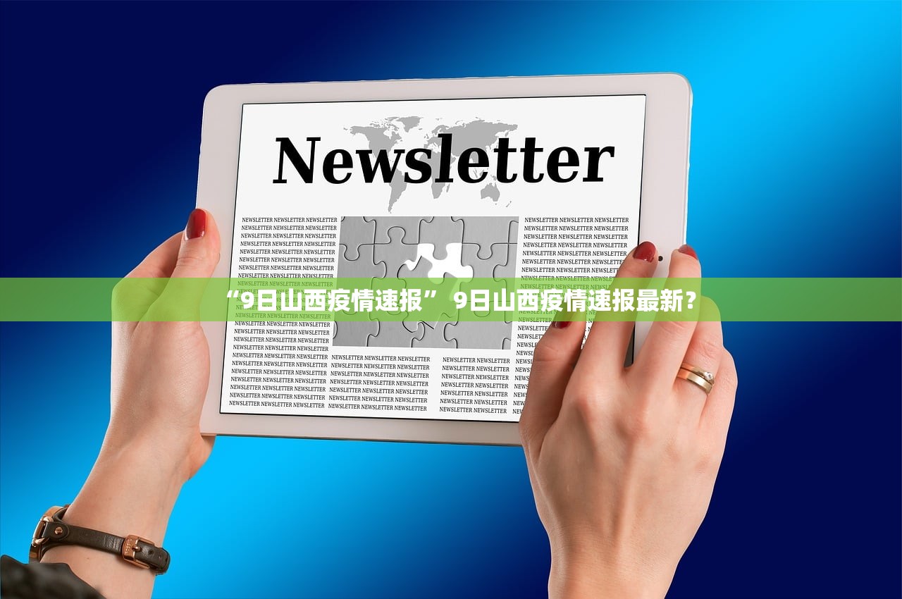 “9日山西疫情速报	” 9日山西疫情速报最新？