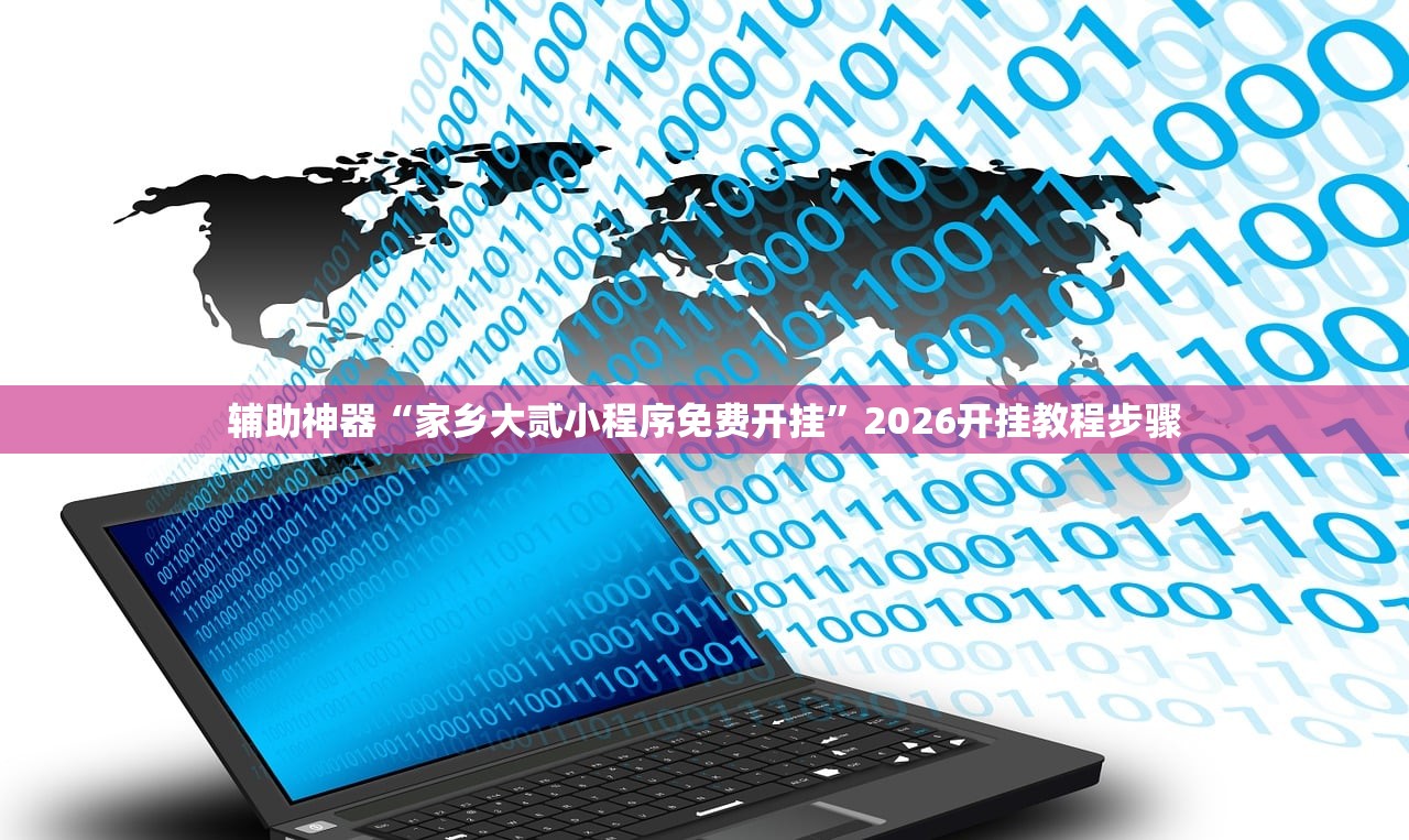 开挂辅助工具“一起宁德游戏透视免费”详细分享装挂步骤教程