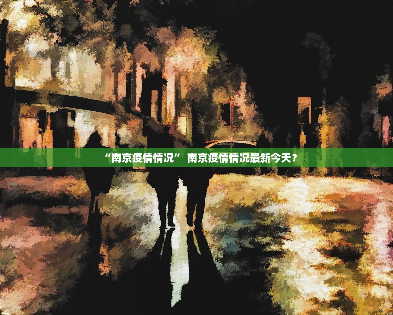“南京疫情情况” 南京疫情情况最新今天？