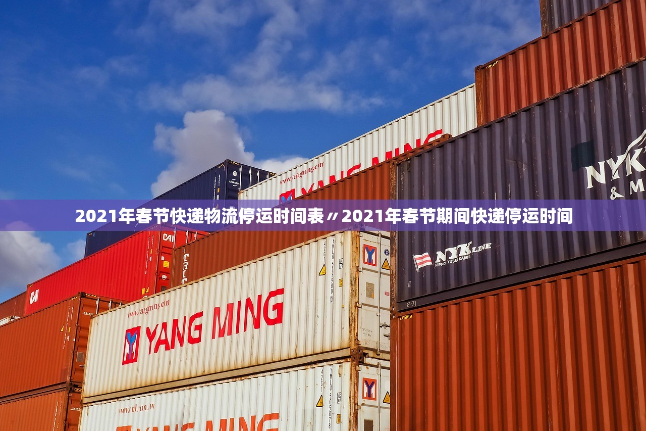 2021年春节快递物流停运时间表〃2021年春节期间快递停运时间
