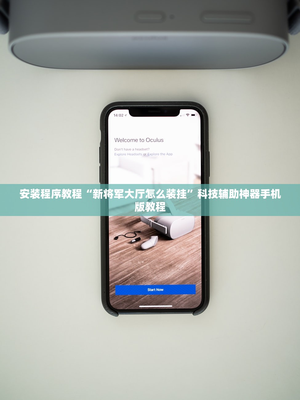 安装程序教程“新将军大厅怎么装挂”科技辅助神器手机版教程