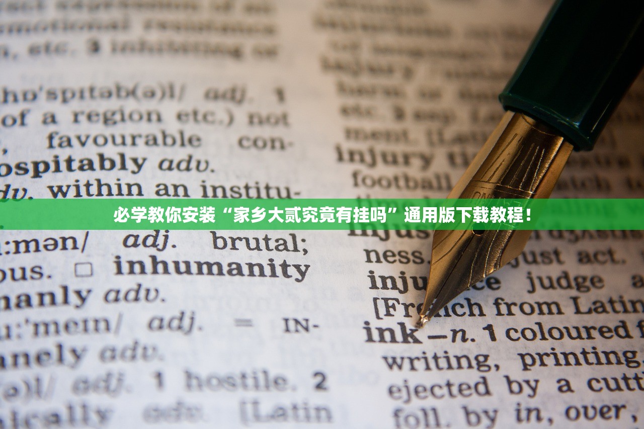 必学教你安装“家乡大贰究竟有挂吗	”通用版下载教程！