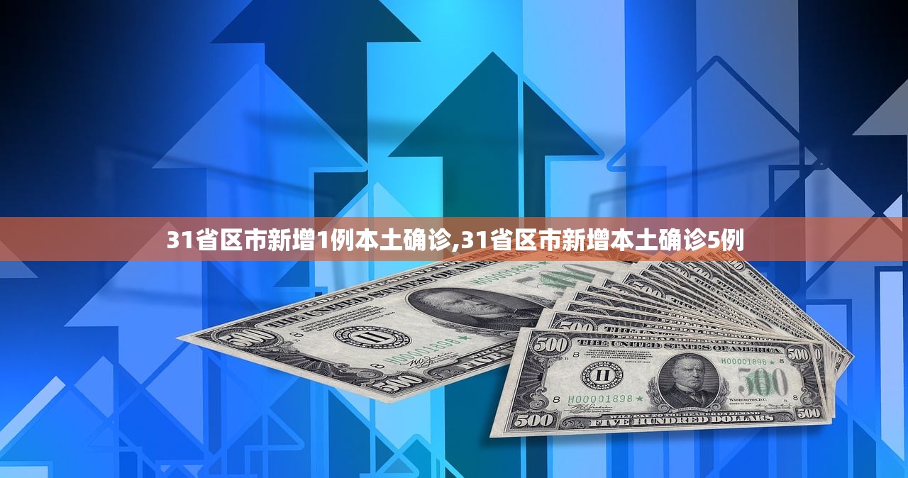 31省区市新增1例本土确诊,31省区市新增本土确诊5例