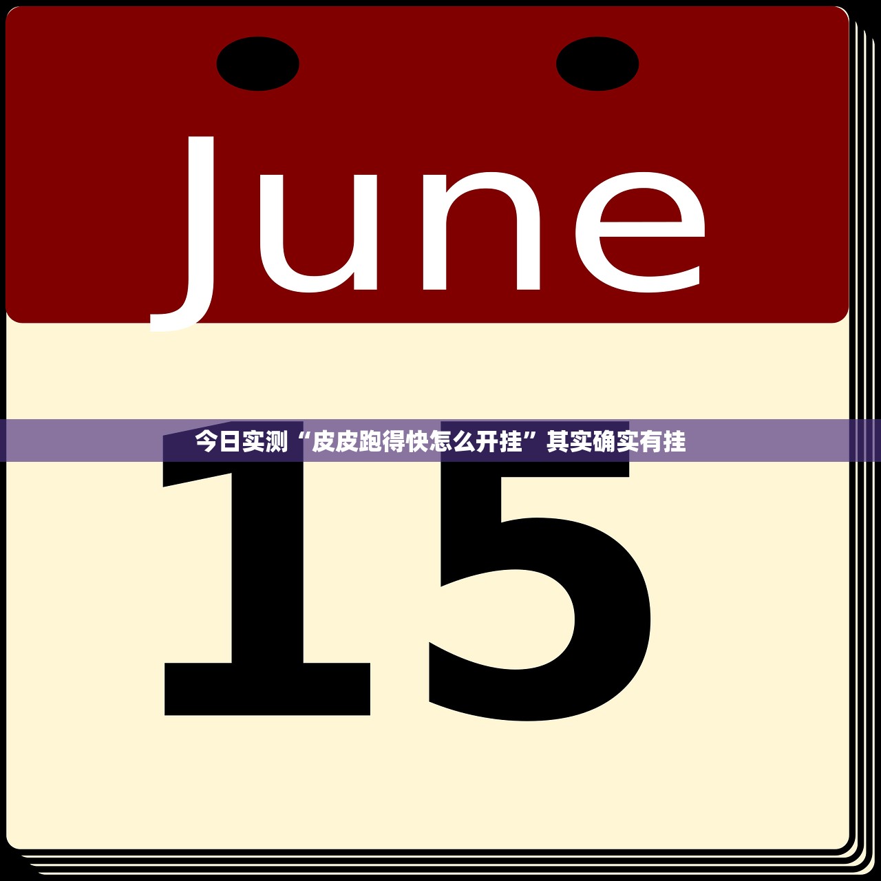 今日实测“皮皮跑得快怎么开挂”其实确实有挂