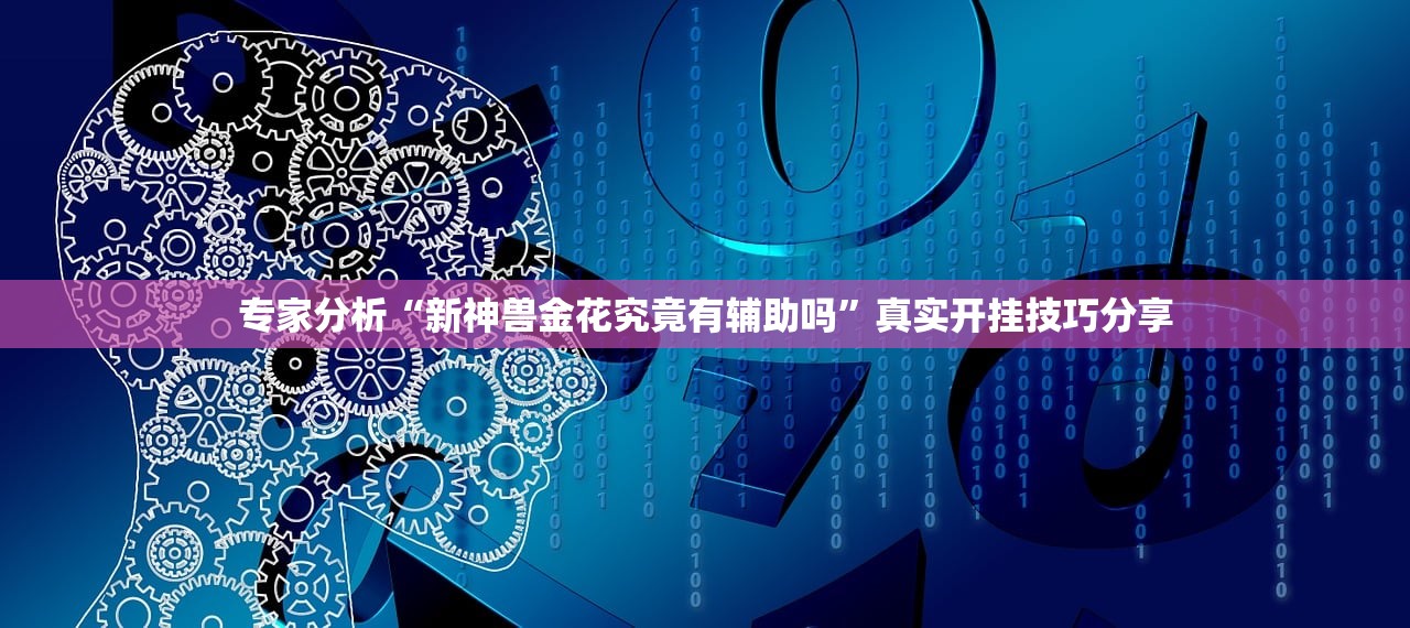 专家分析“新神兽金花究竟有辅助吗”真实开挂技巧分享