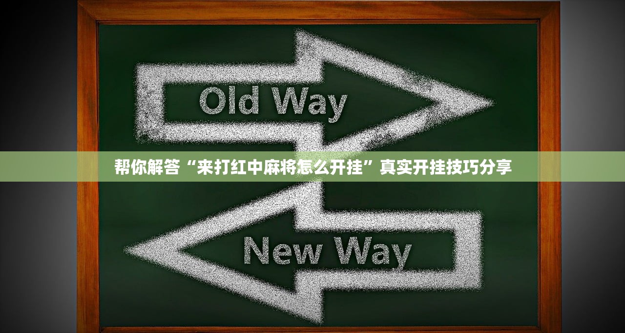 帮你解答“来打红中麻将怎么开挂	”真实开挂技巧分享