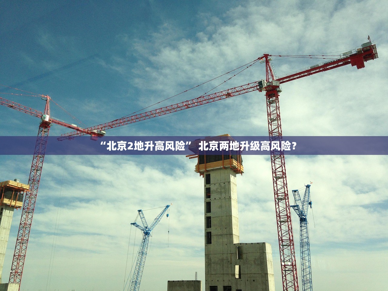 “北京2地升高风险	” 北京两地升级高风险？