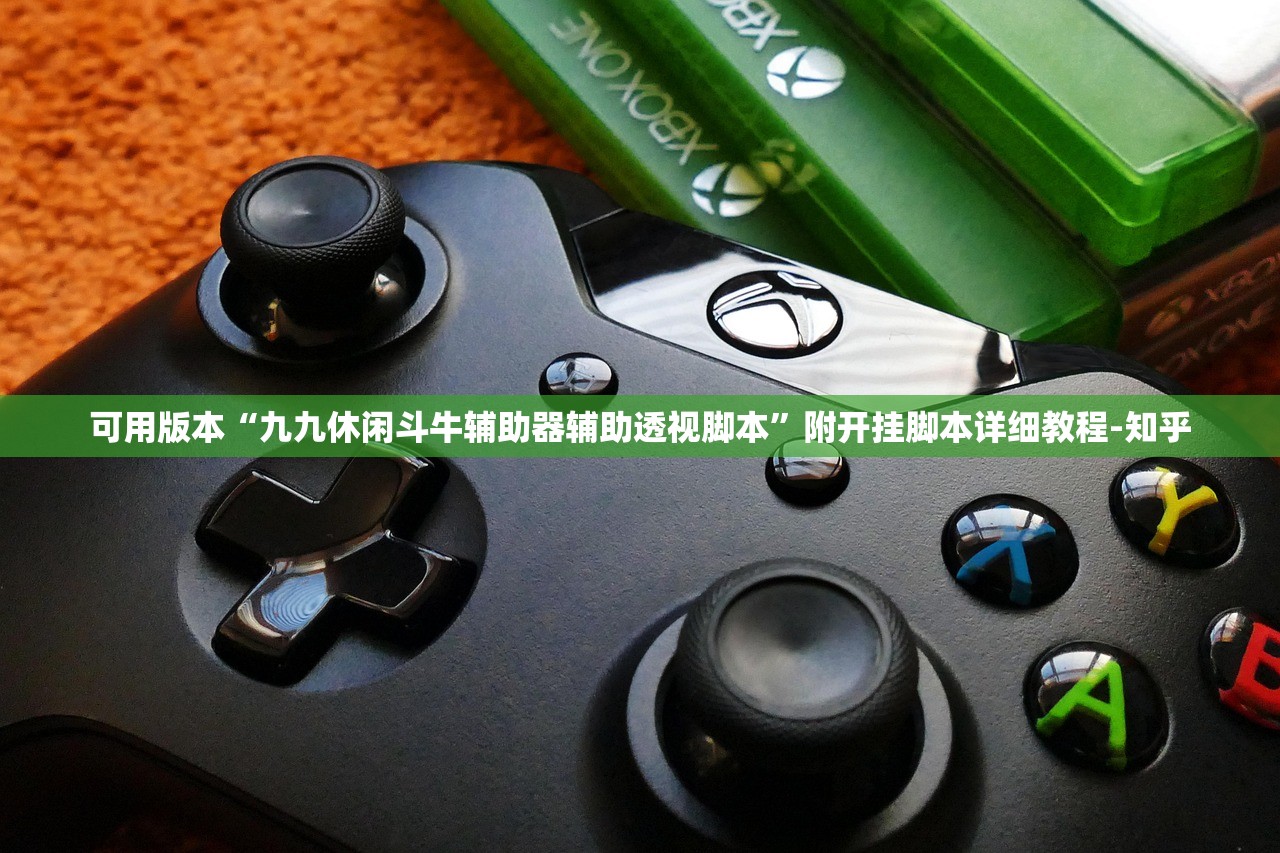 可用版本“九九休闲斗牛辅助器辅助透视脚本”附开挂脚本详细教程-知乎