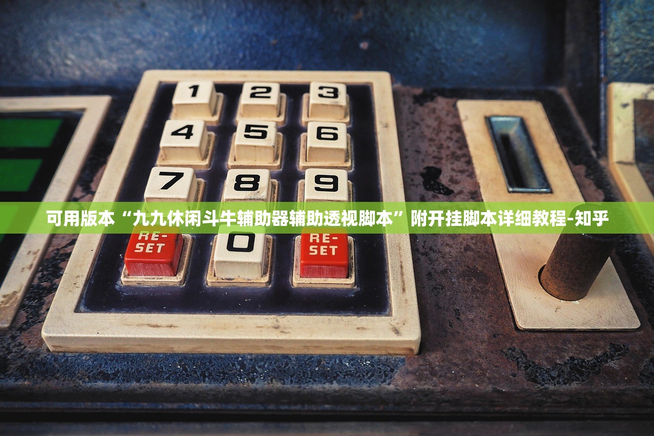 可用版本“九九休闲斗牛辅助器辅助透视脚本”附开挂脚本详细教程-知乎