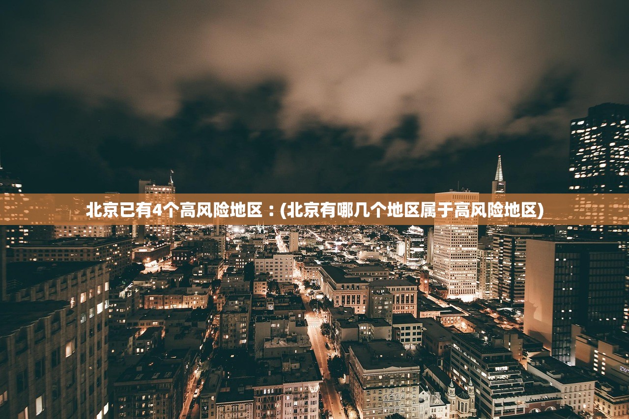 北京已有4个高风险地区︰(北京有哪几个地区属于高风险地区) 北京已有4个高风险地区︰(北京有哪几个地区属于高风险地区)