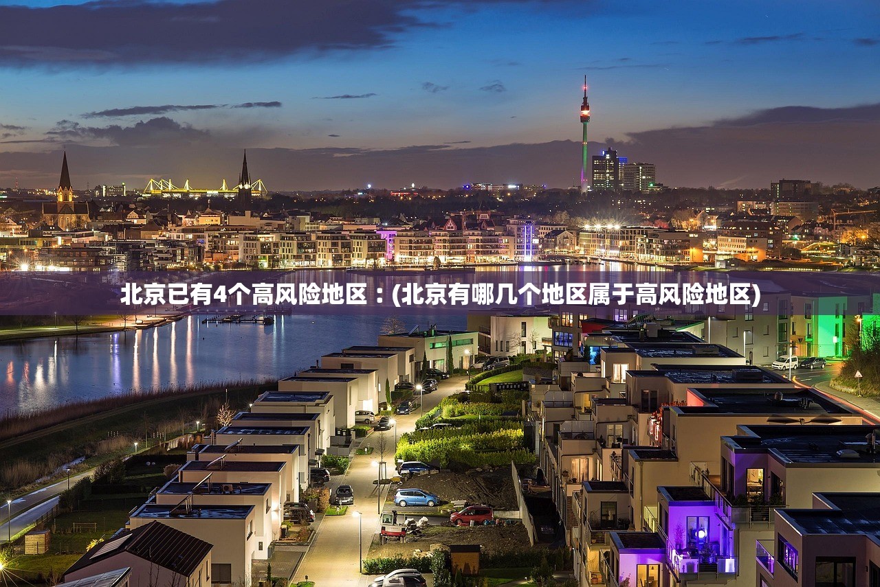 北京已有4个高风险地区︰(北京有哪几个地区属于高风险地区) 北京已有4个高风险地区︰(北京有哪几个地区属于高风险地区)