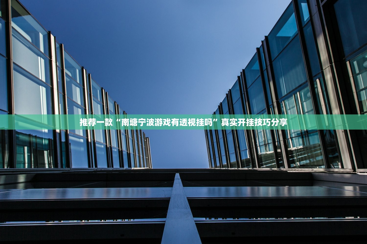推荐一款“南塘宁波游戏有透视挂吗	”真实开挂技巧分享