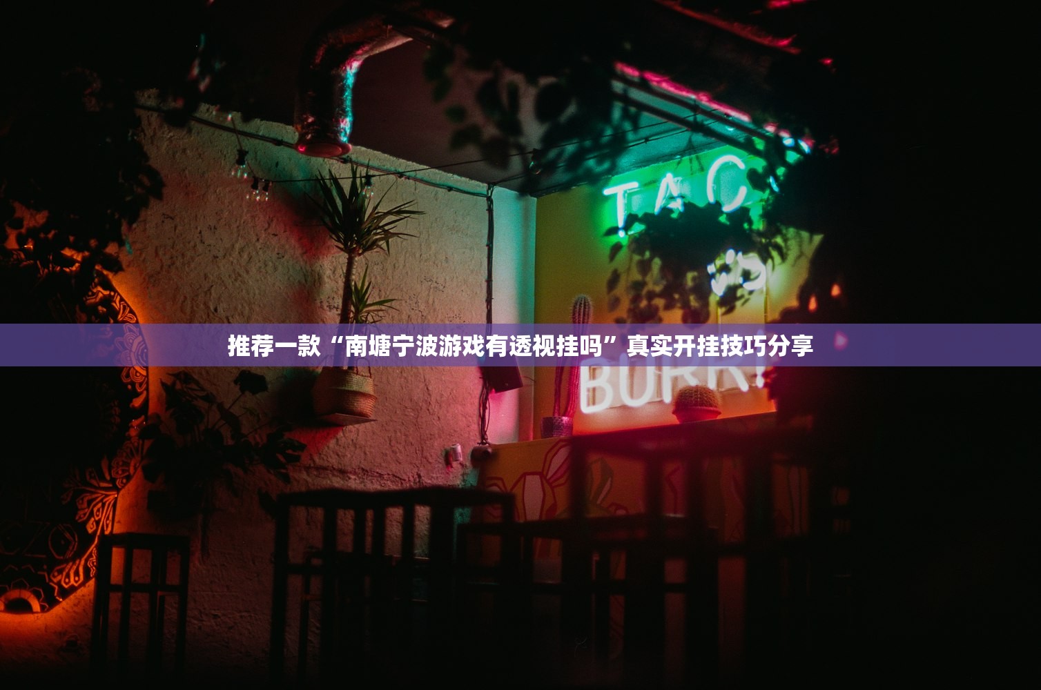 推荐一款“南塘宁波游戏有透视挂吗”真实开挂技巧分享