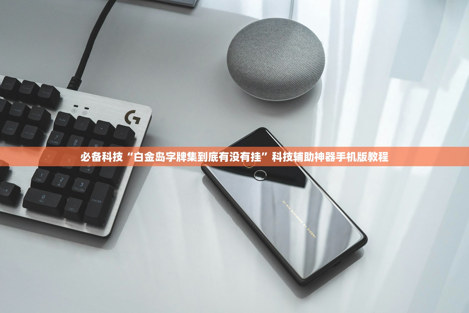 必备科技“白金岛字牌集到底有没有挂”科技辅助神器手机版教程