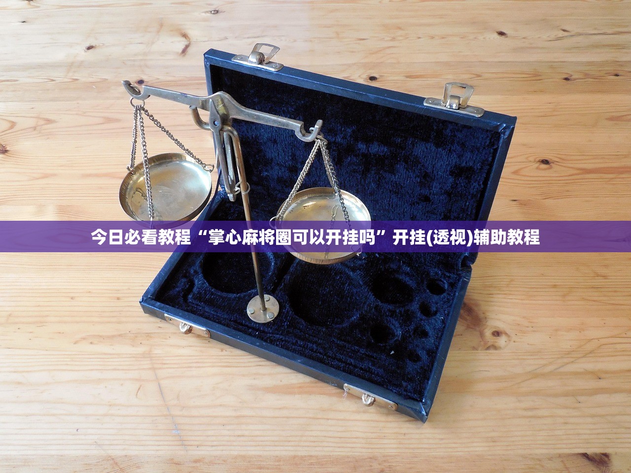 今日必看教程“掌心麻将圈可以开挂吗”开挂(透视)辅助教程