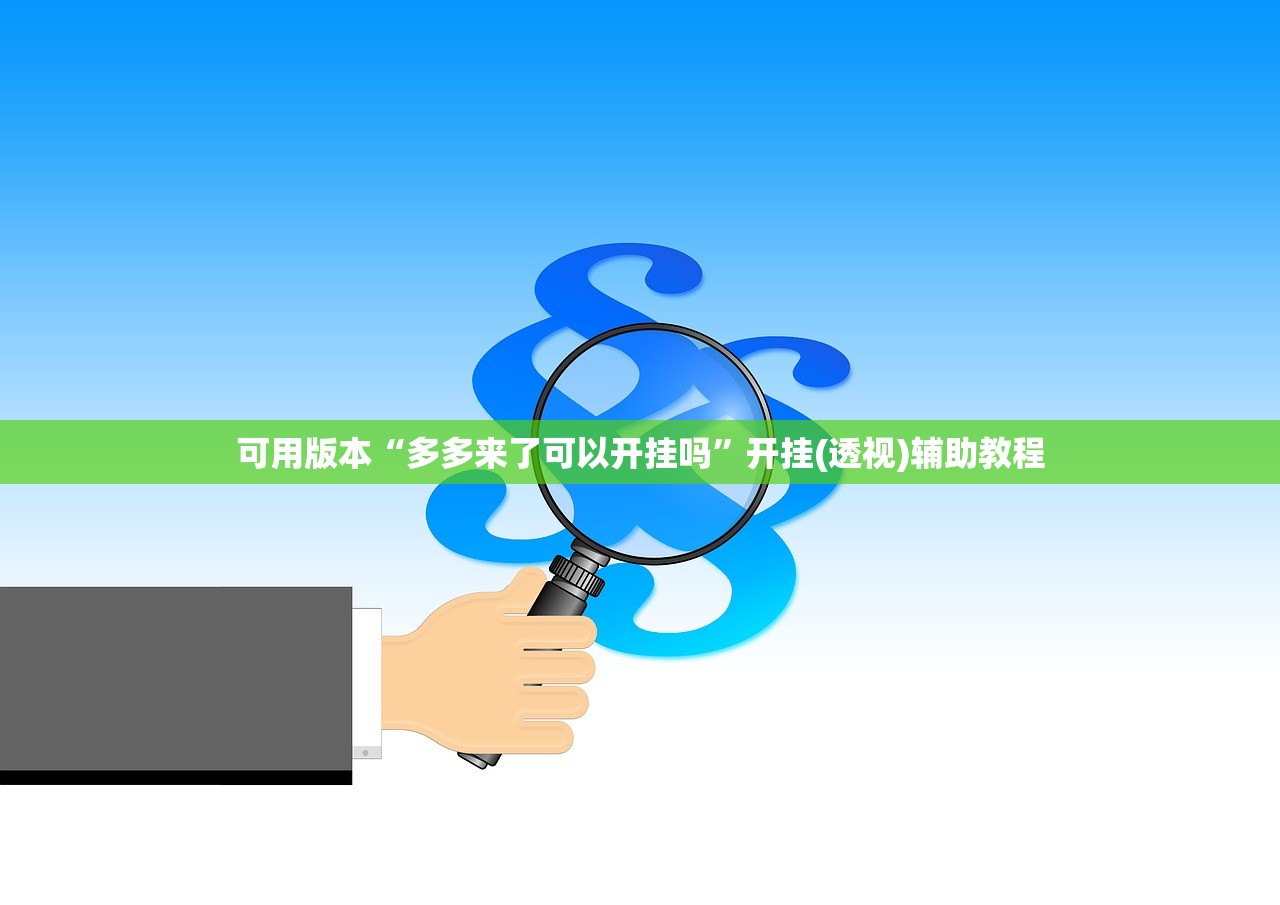 可用版本“多多来了可以开挂吗	”开挂(透视)辅助教程
