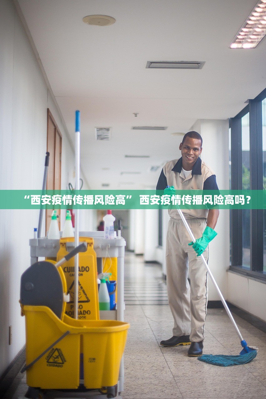 “西安疫情传播风险高” 西安疫情传播风险高吗？