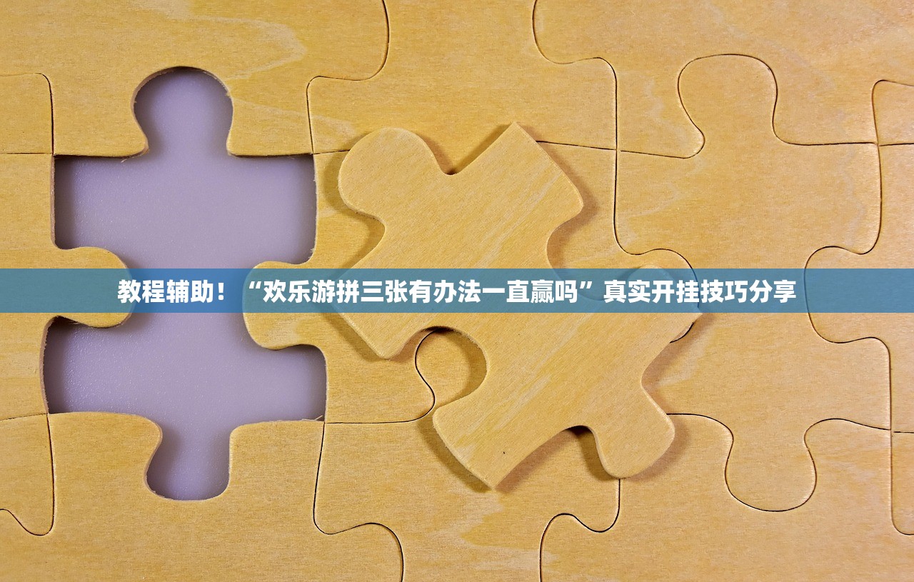 教程辅助！“欢乐游拼三张有办法一直赢吗”真实开挂技巧分享