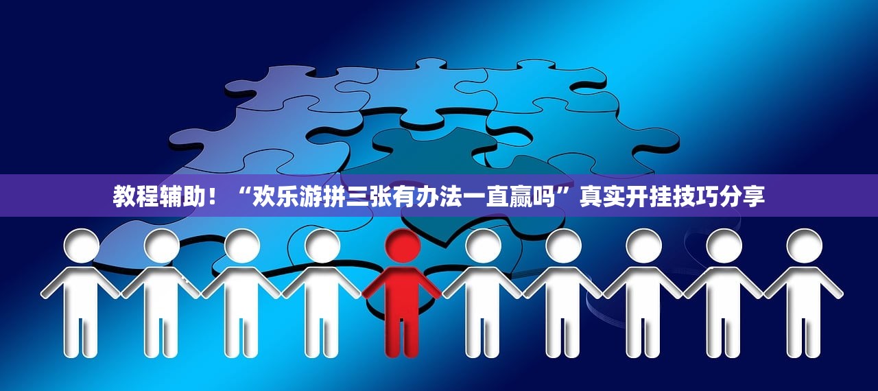 教程辅助！“欢乐游拼三张有办法一直赢吗”真实开挂技巧分享