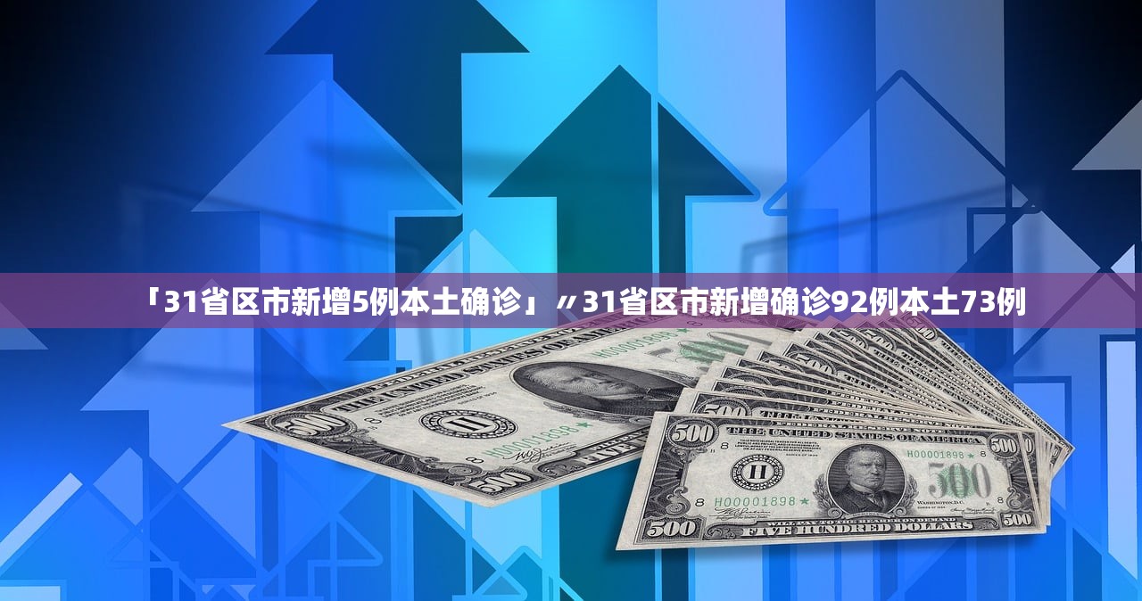 「31省区市新增5例本土确诊」〃31省区市新增确诊92例本土73例