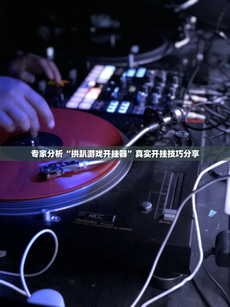 专家分析“拱趴游戏开挂器”真实开挂技巧分享