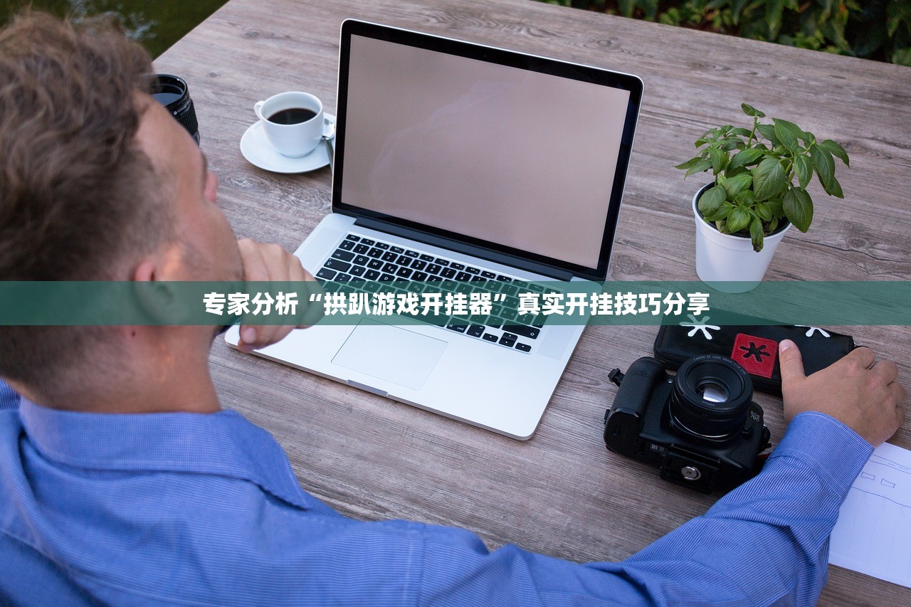专家分析“拱趴游戏开挂器”真实开挂技巧分享