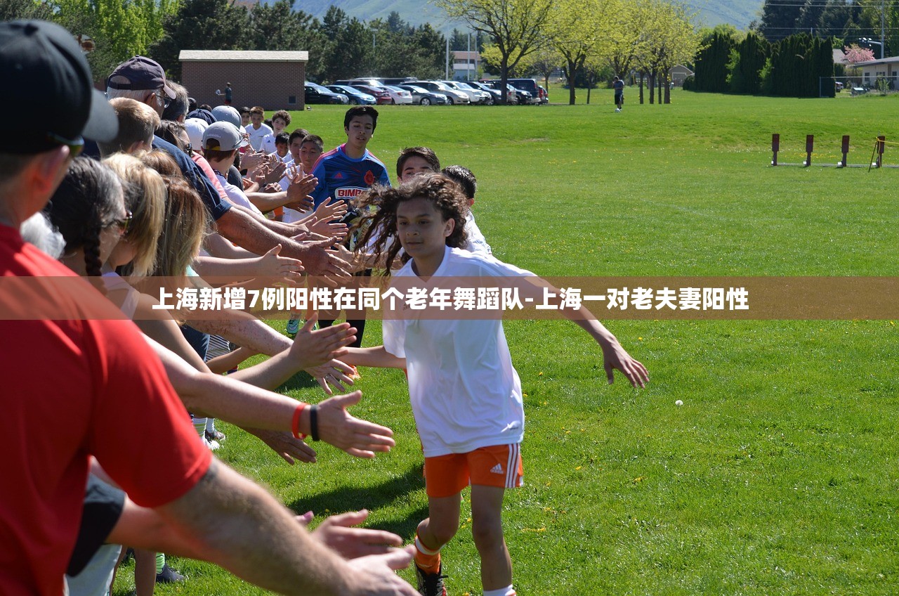 上海新增7例阳性在同个老年舞蹈队-上海一对老夫妻阳性 上海新增7例阳性在同个老年舞蹈队-上海一对老夫妻阳性