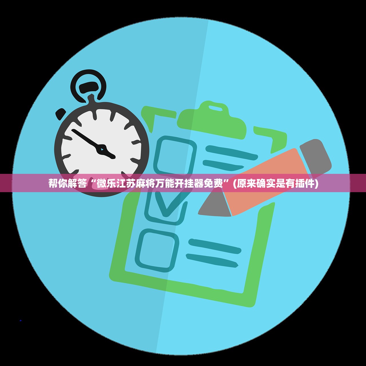 帮你解答“微乐江苏麻将万能开挂器免费”(原来确实是有插件)