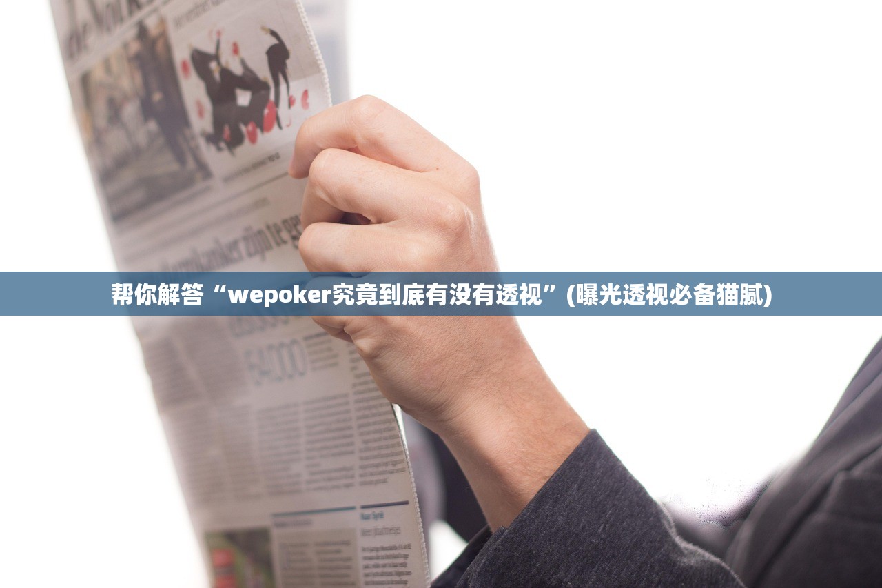 科普实测“微乐二七王开挂神器下载	”开挂(透视)辅助教程
