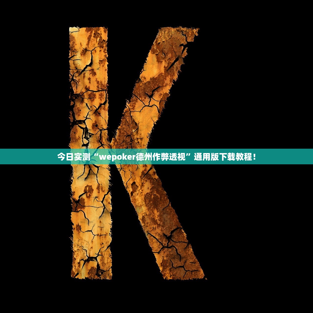 今日实测“wepoker德州作弊透视”通用版下载教程！