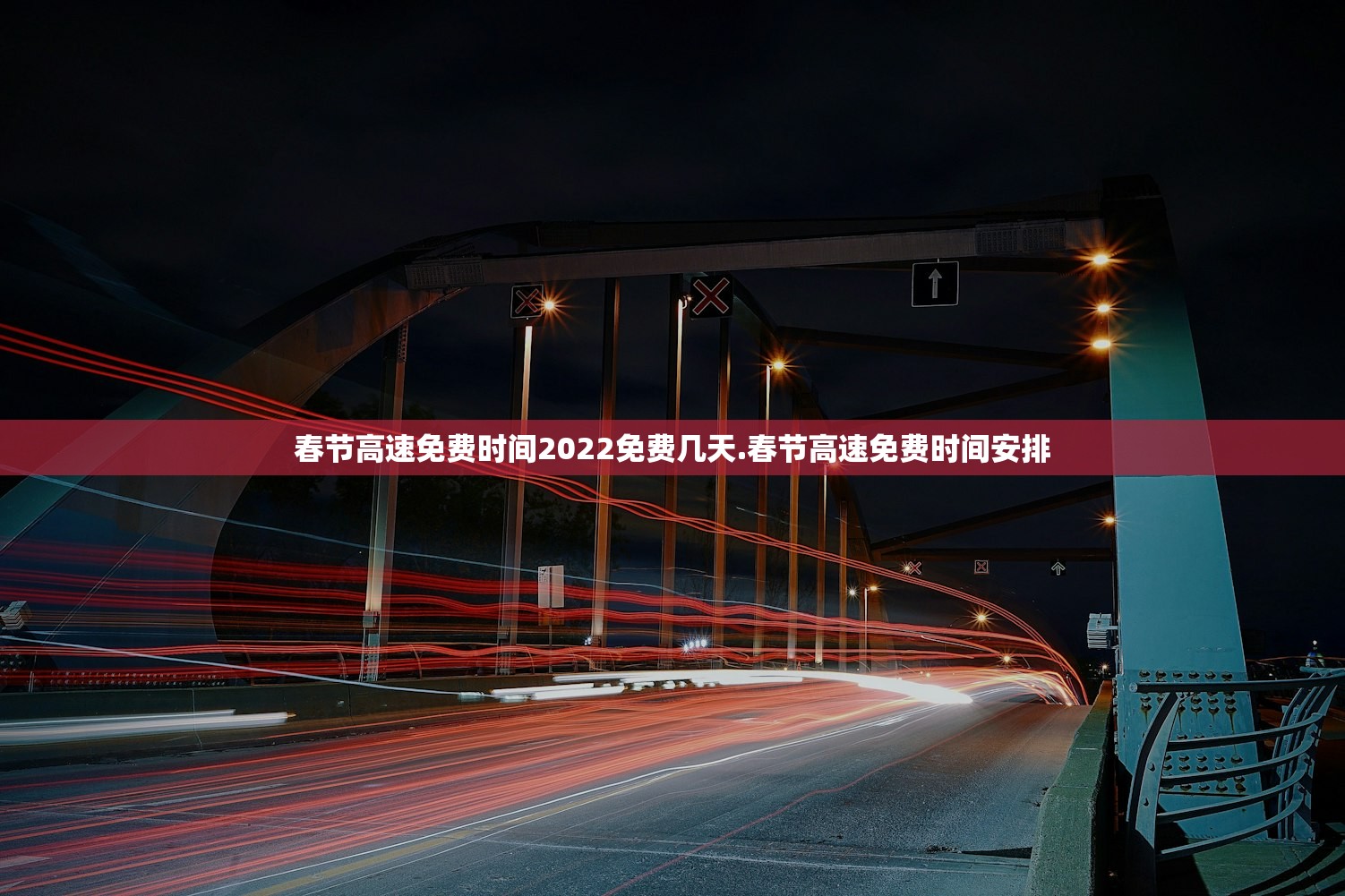 春节高速免费时间2022免费几天.春节高速免费时间安排