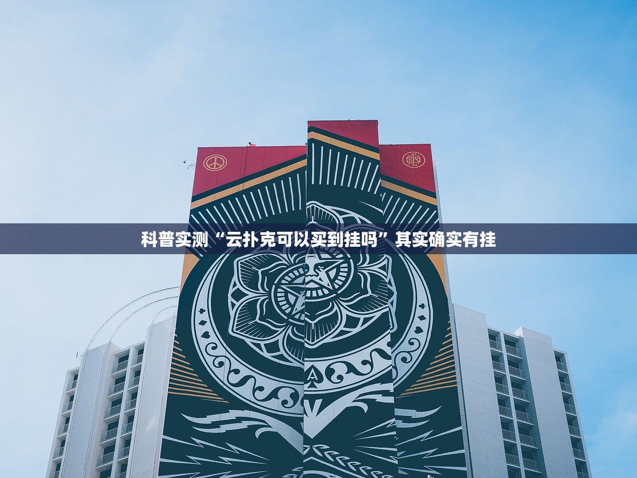 科普实测“云扑克可以买到挂吗”其实确实有挂