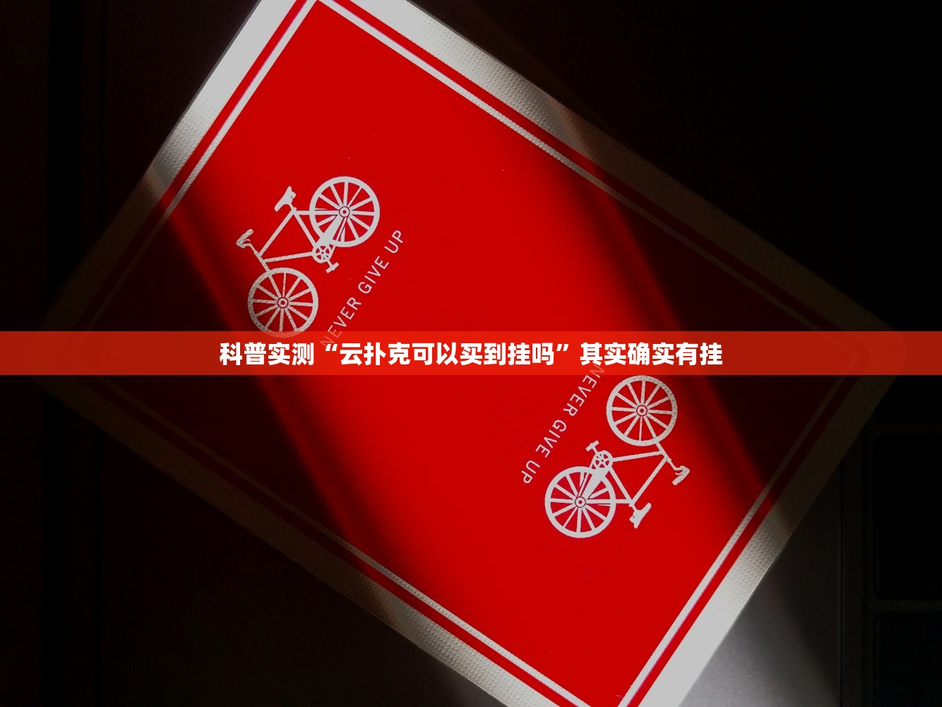 科普实测“云扑克可以买到挂吗	”其实确实有挂