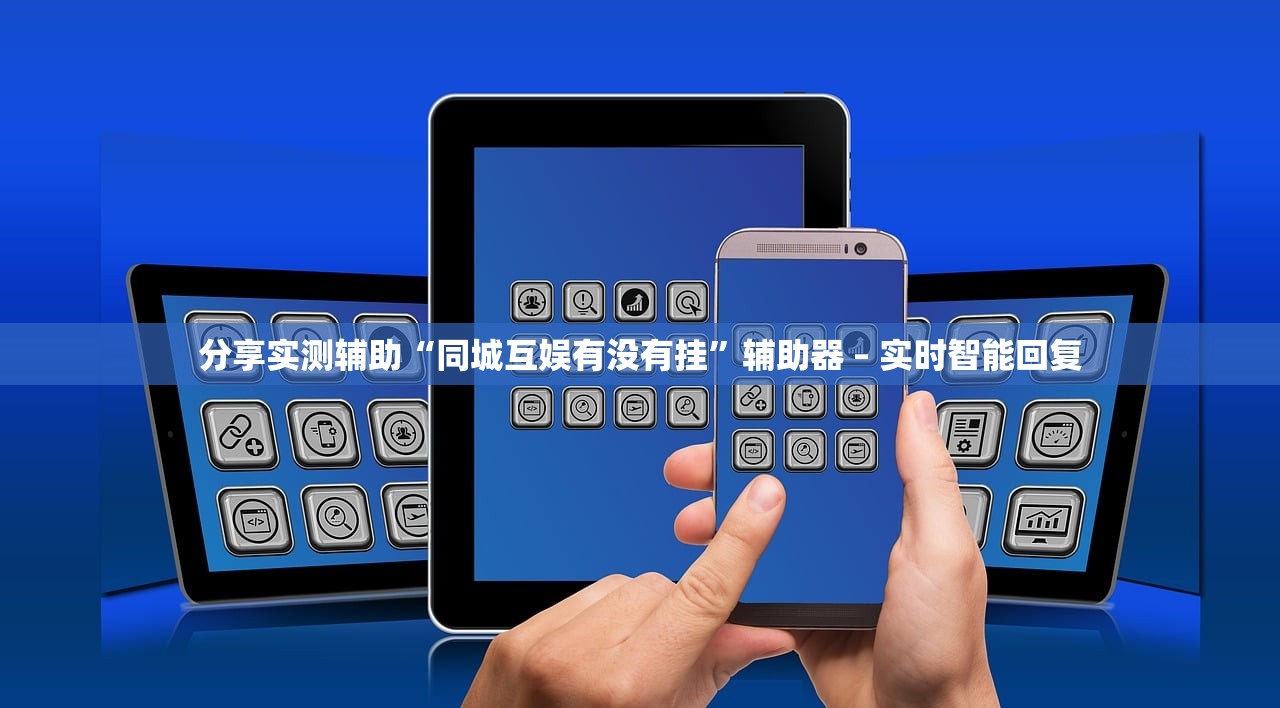 分享实测辅助“同城互娱有没有挂	”辅助器 – 实时智能回复