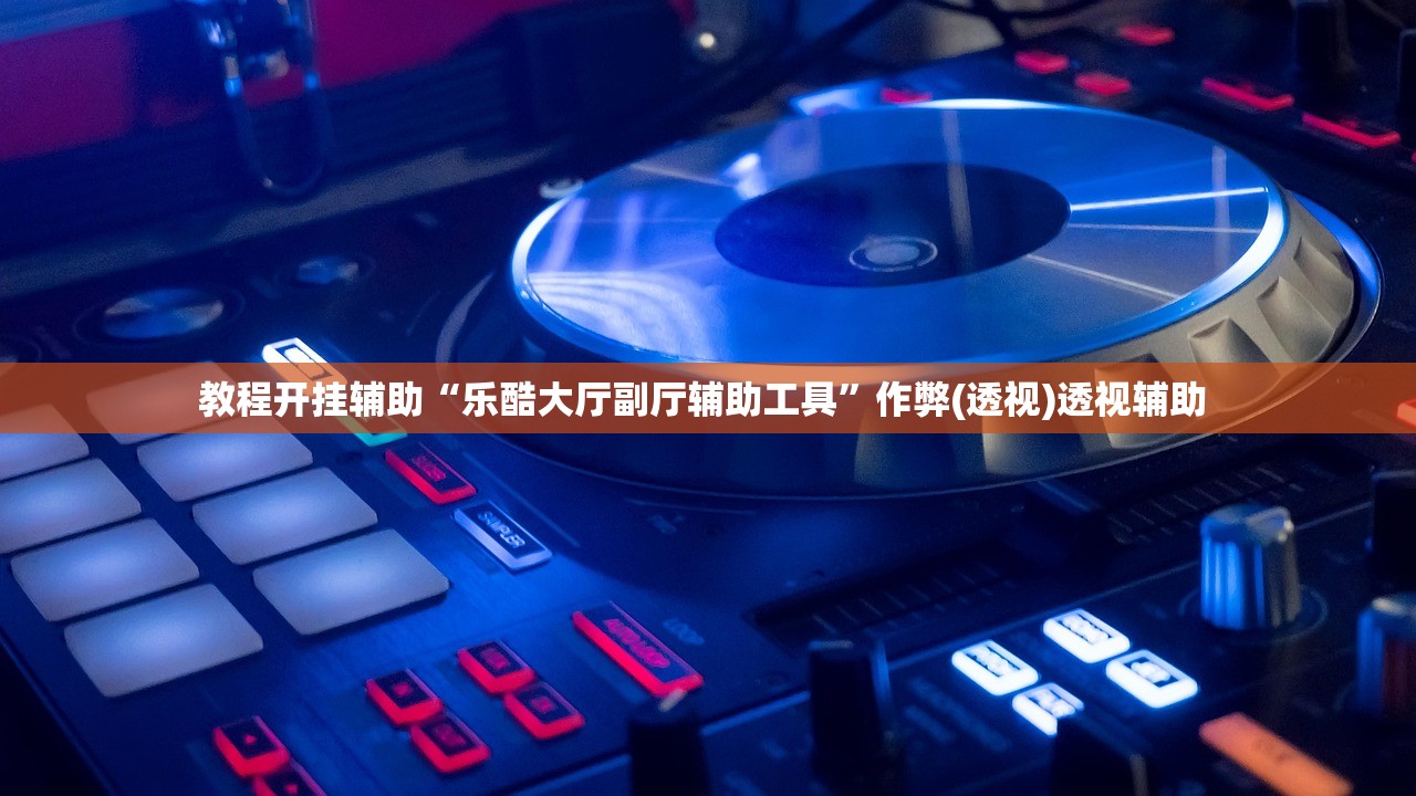 实测辅助“胡乐麻将为什么一直输”2026透视开挂