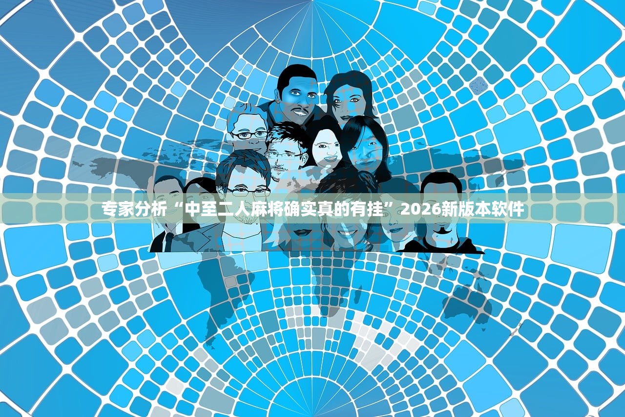 专家分析“中至二人麻将确实真的有挂	”2026新版本软件